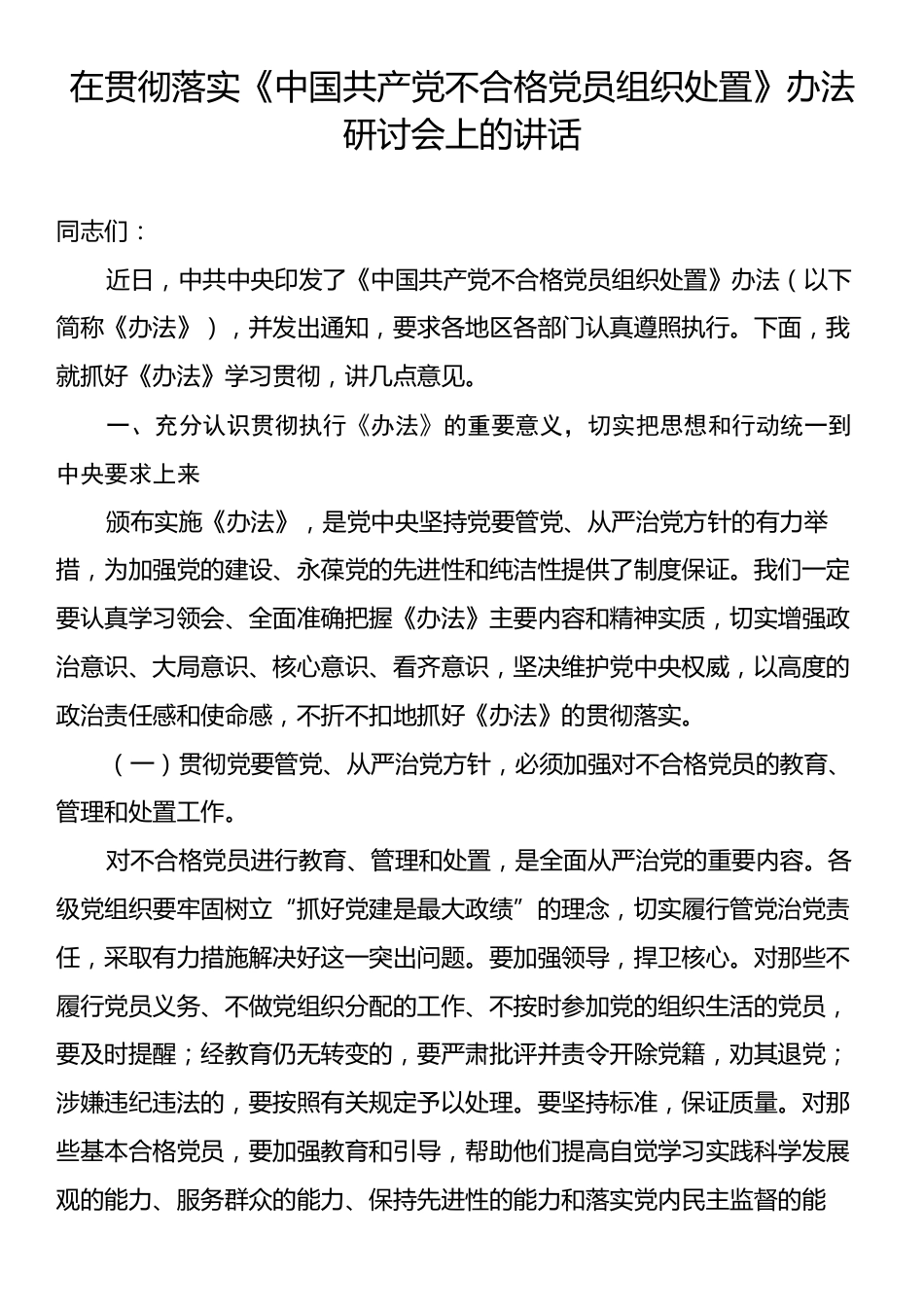 贯彻落实《中国共产党不合格党员组织处置》办法研讨会上的讲话.docx_第1页