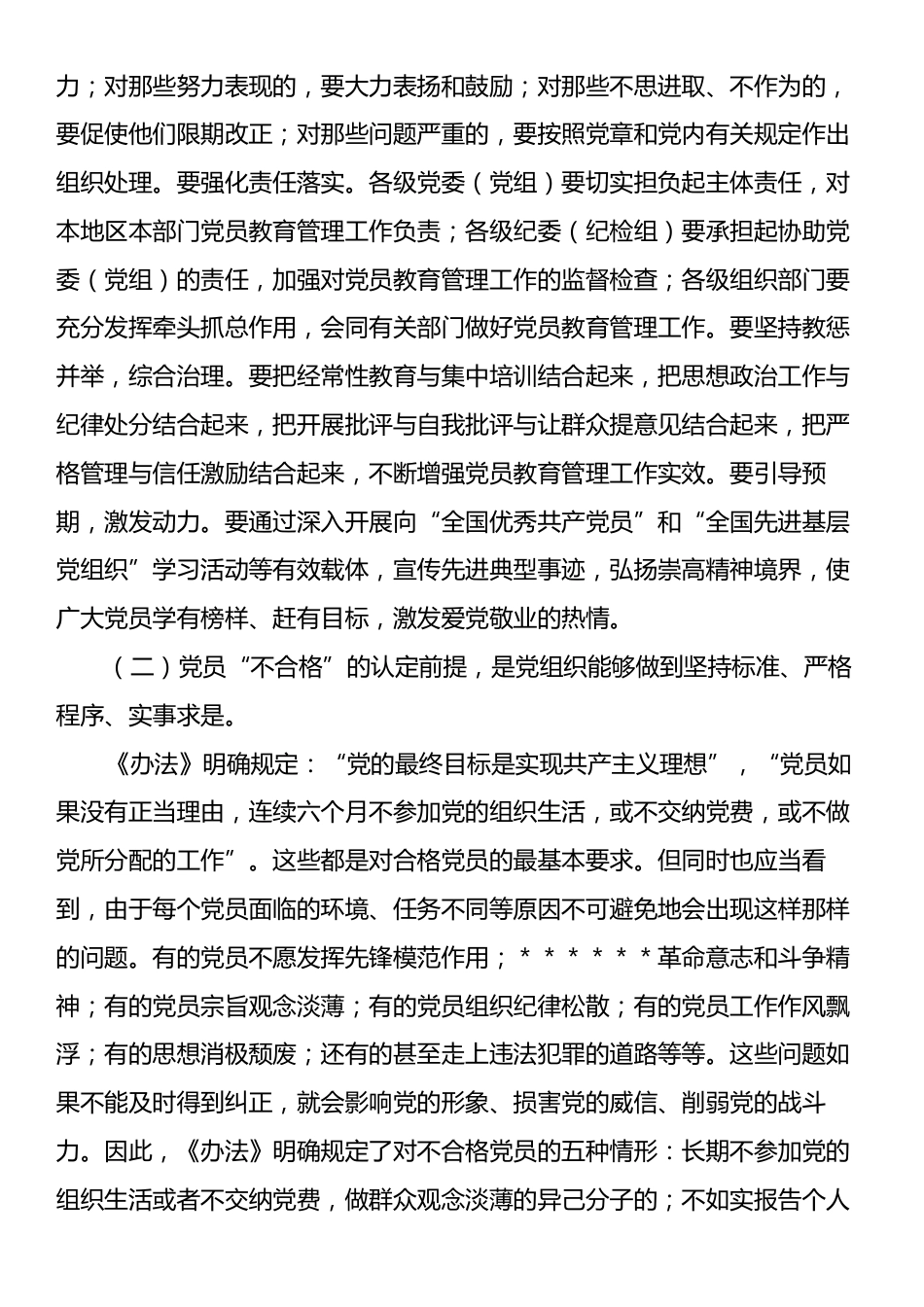 贯彻落实《中国共产党不合格党员组织处置》办法研讨会上的讲话.docx_第2页