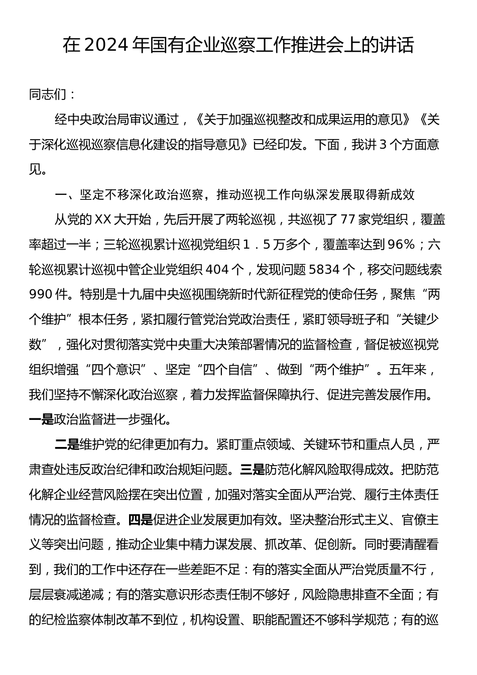 2024年国有企业巡察工作推进会上的讲话.docx_第1页