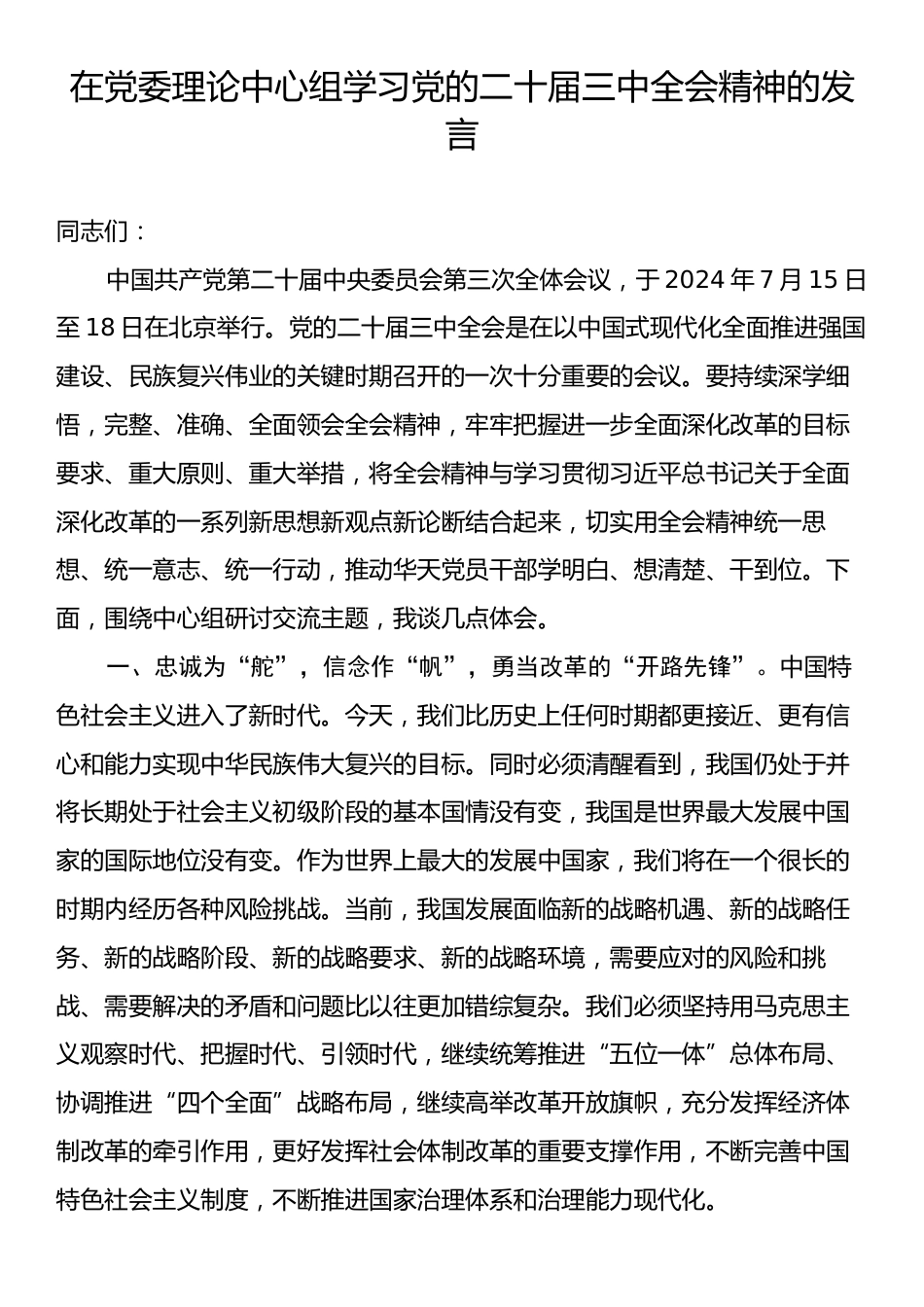 在党委理论中心组学习党的二十届三中全会精神的发言.docx_第1页