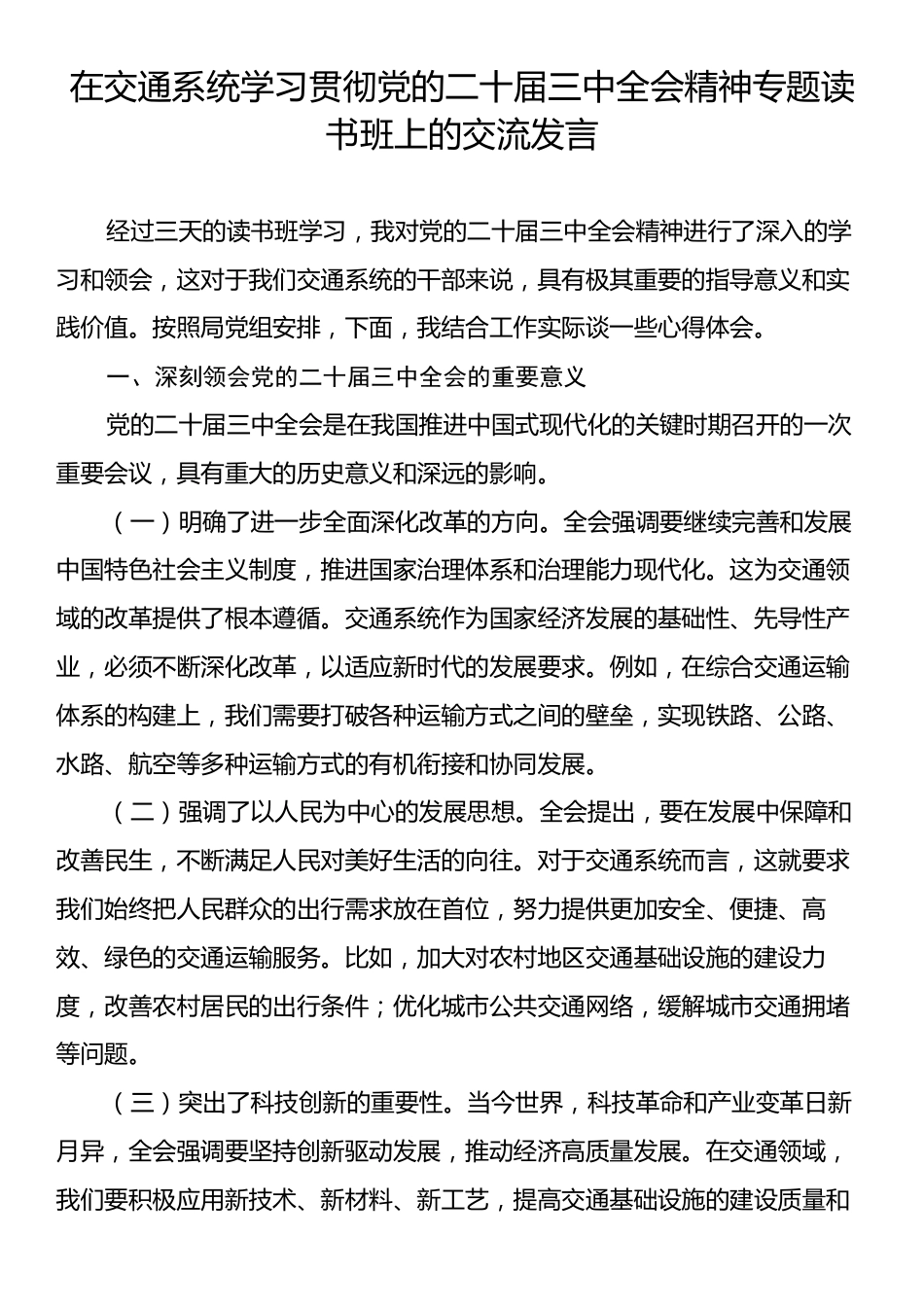 在交通系统学习贯彻党的二十届三中全会精神专题读书班上的交流发言.docx_第1页