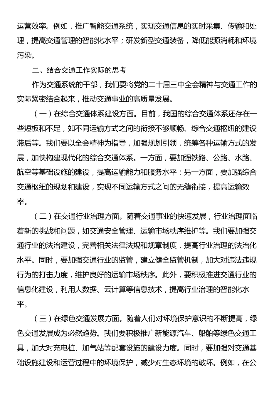 在交通系统学习贯彻党的二十届三中全会精神专题读书班上的交流发言.docx_第2页