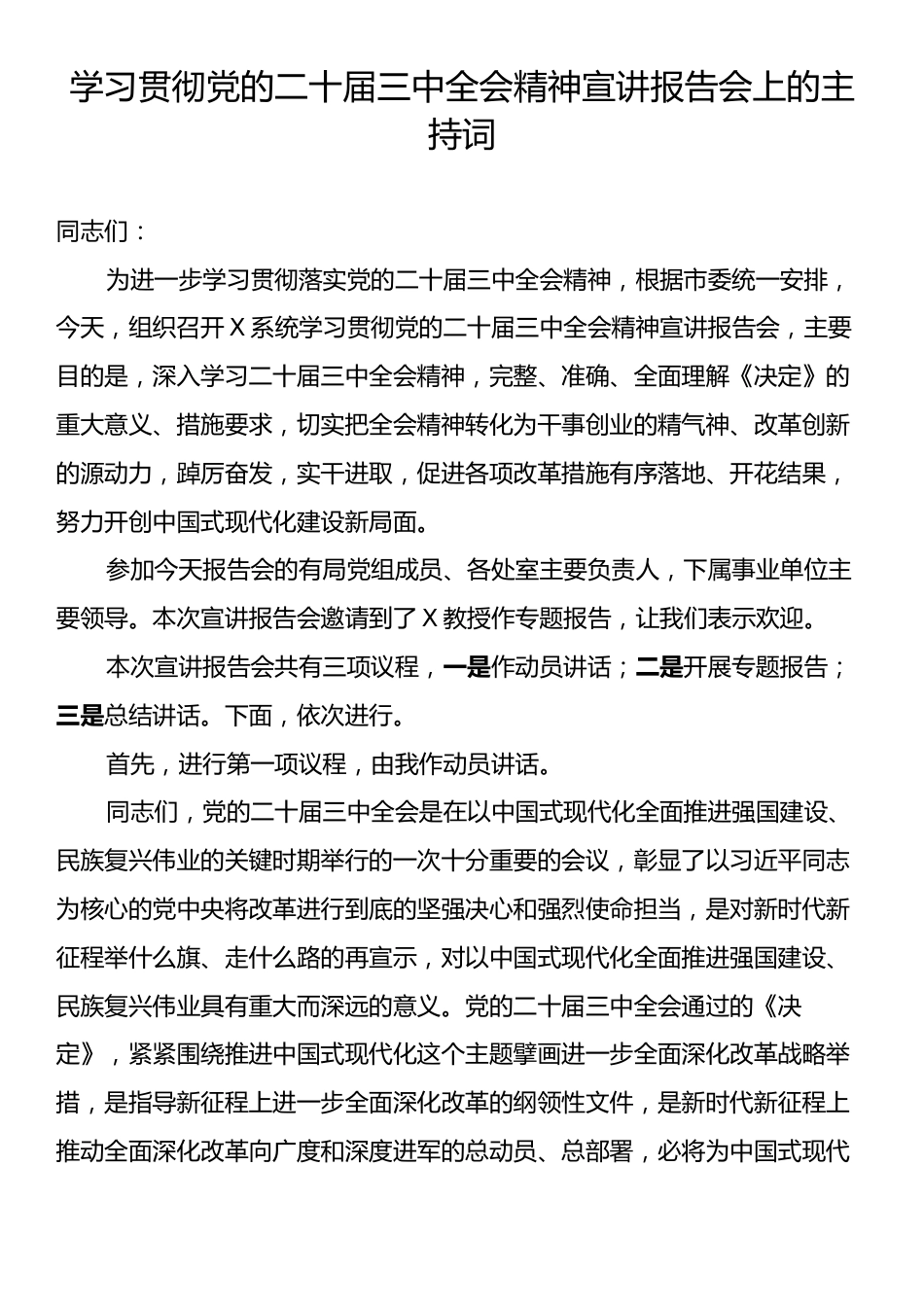 学习贯彻党的二十届三中全会精神宣讲报告会上的主持词.docx_第1页