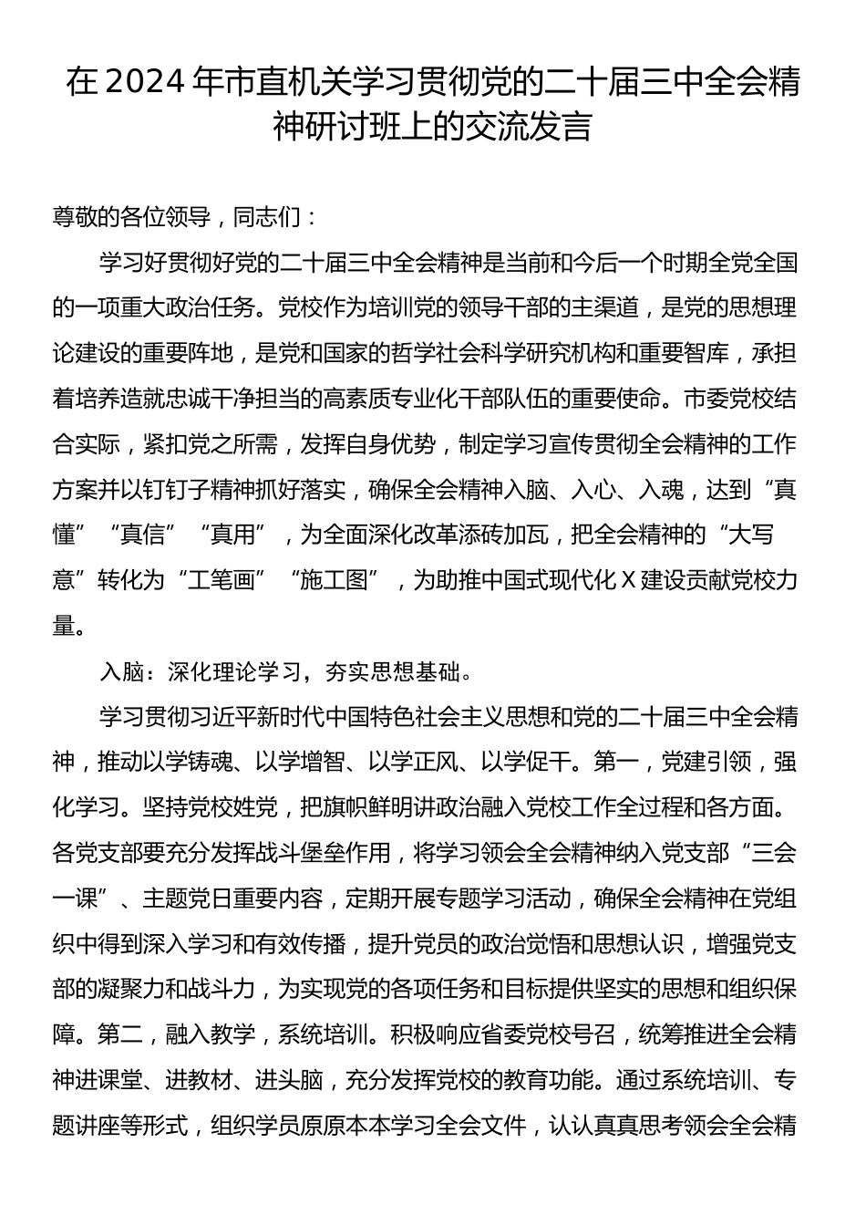 2024年市直机关学习贯彻党的二十届三中全会精神研讨班上的交流发言.docx_第1页