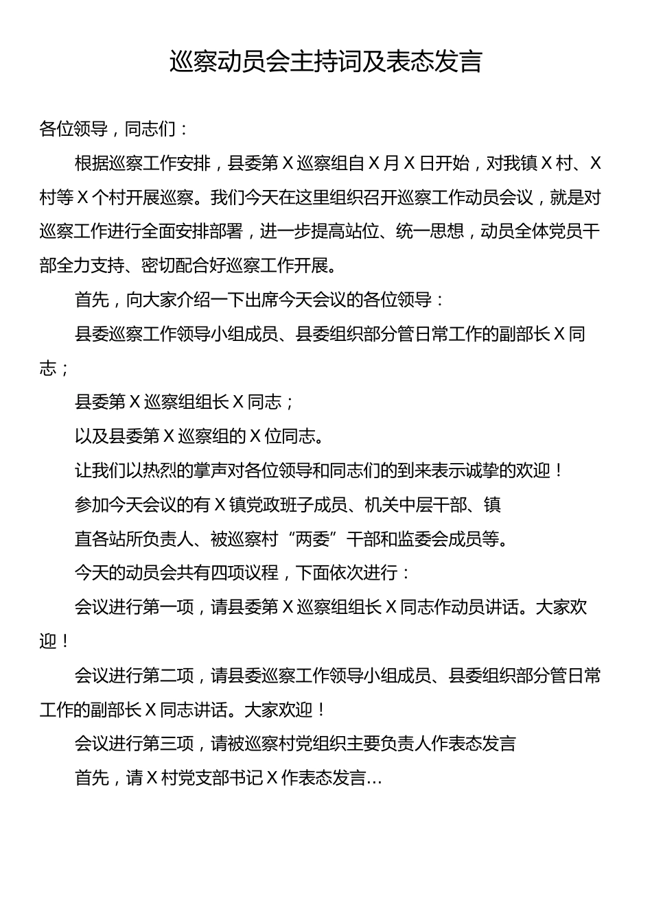 巡察动员会主持词及表态发言.docx_第1页