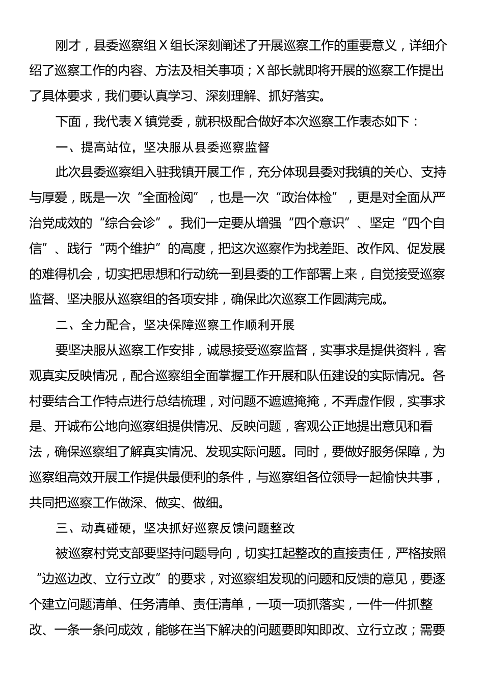 巡察动员会主持词及表态发言.docx_第2页