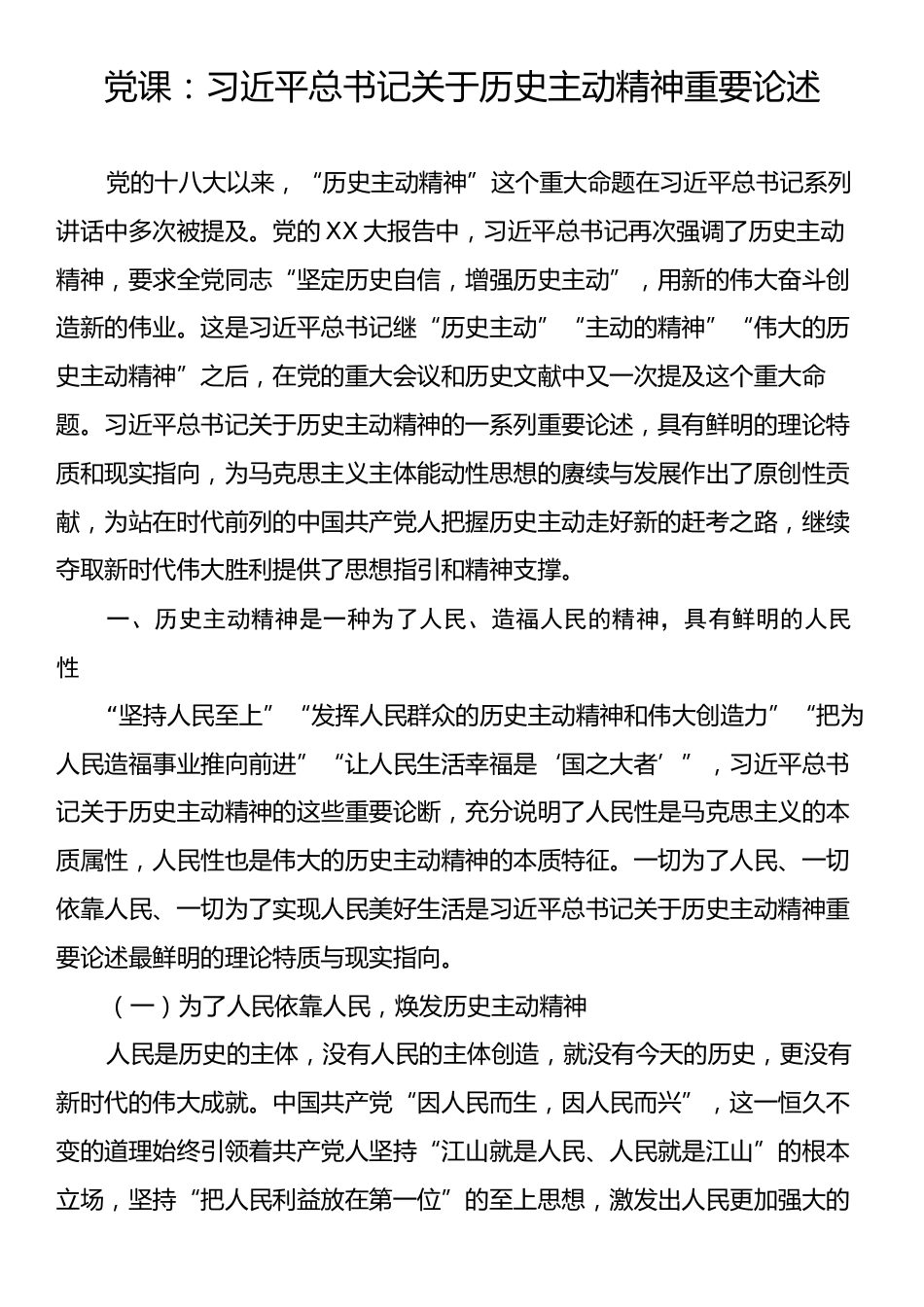 党课：习近平总书记关于历史主动精神重要论述.docx_第1页