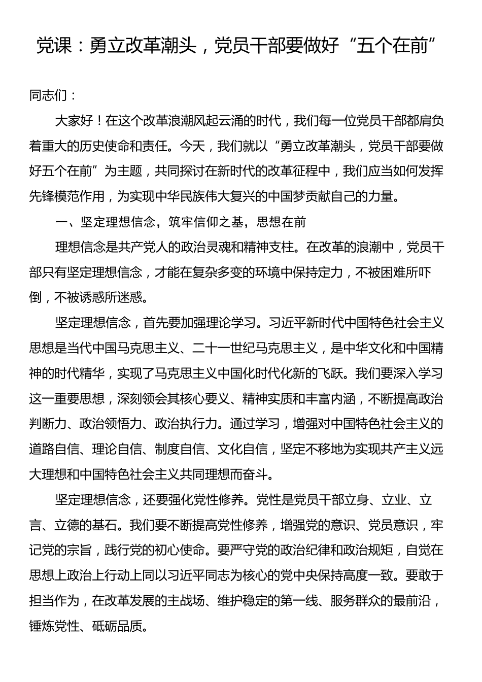 党课：勇立改革潮头，党员干部要做好“五个在前”.docx_第1页