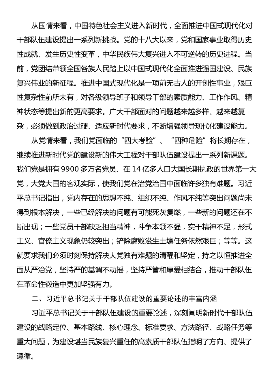 党课：扎实推进忠诚干净担当的高素质干部队伍建设.docx_第2页