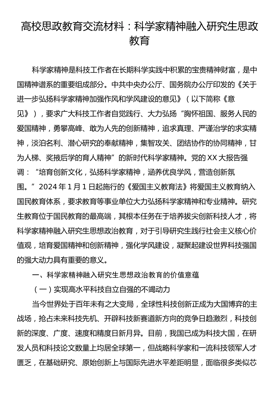 高校思政教育交流材料：科学家精神融入研究生思政教育.docx_第1页