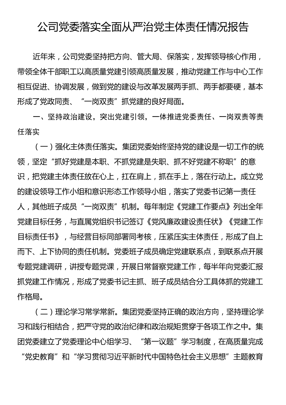 公司党委落实全面从严治党主体责任情况报告.docx_第1页