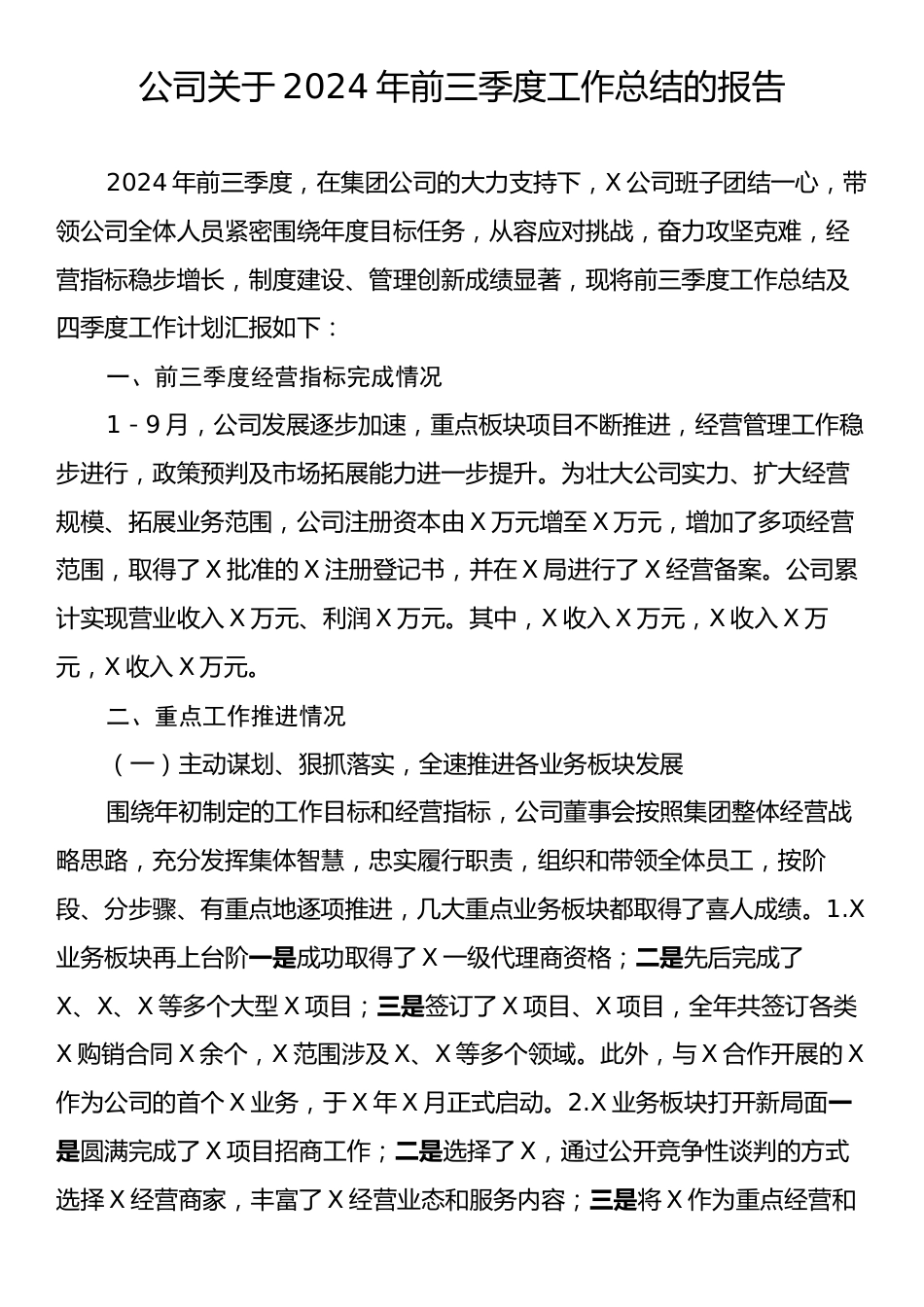 公司关于2024年前三季度工作总结的报告.docx_第1页