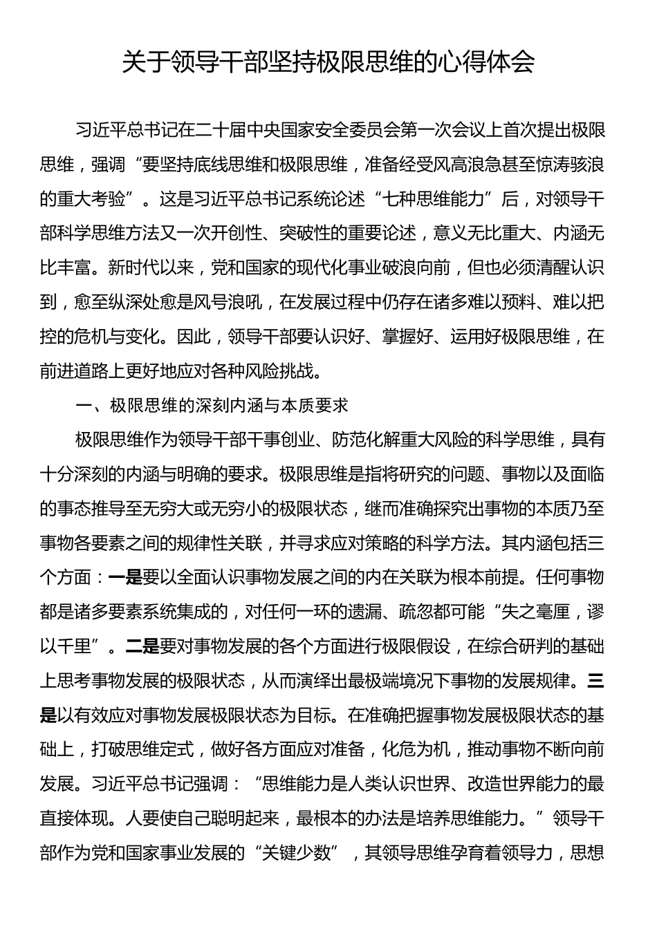 关于领导干部坚持极限思维的心得体会.docx_第1页