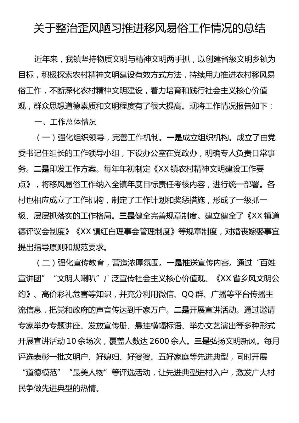 关于整治歪风陋习推进移风易俗工作情况的总结.docx_第1页