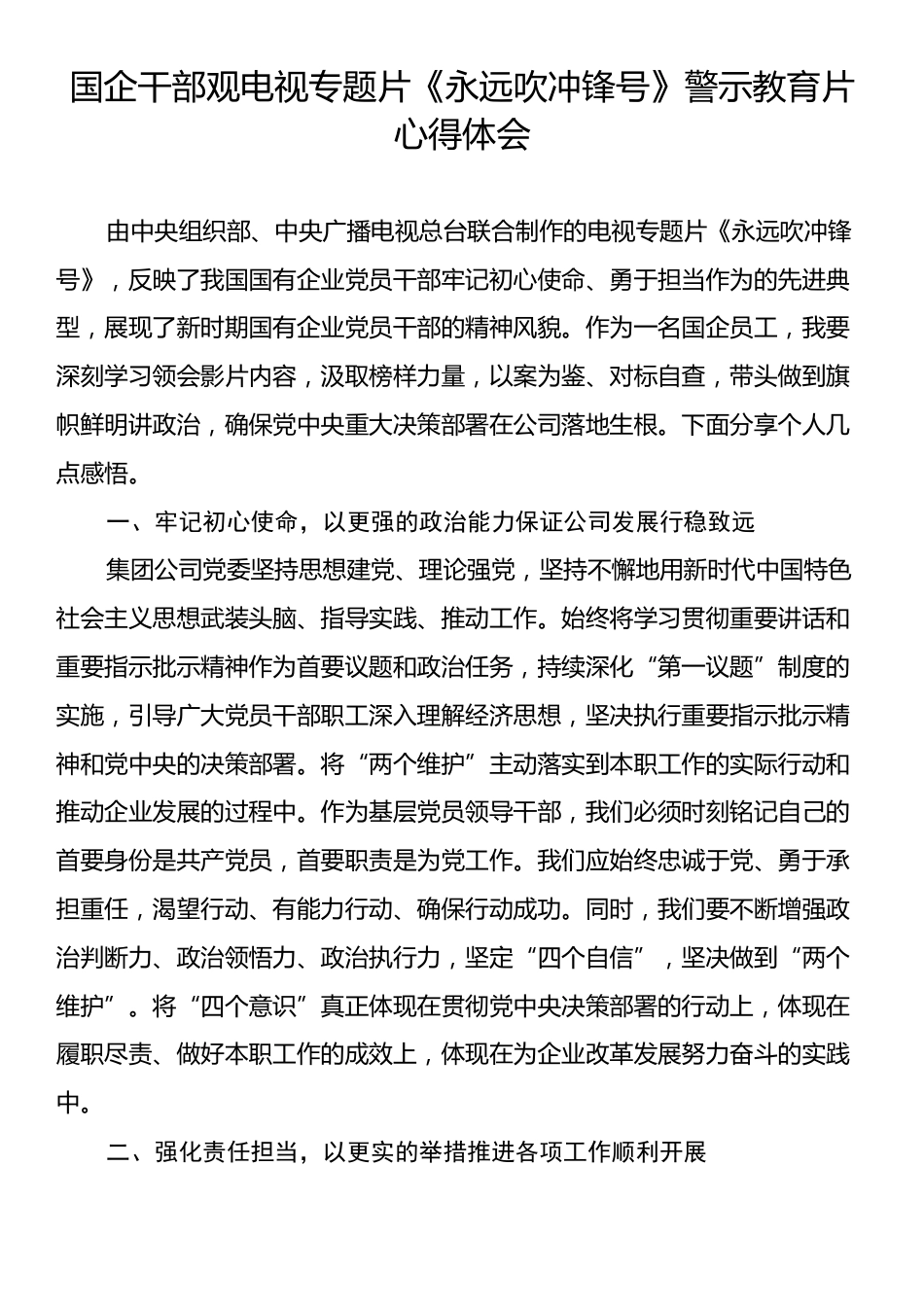 国企干部观电视专题片《永远吹冲锋号》警示教育片心得体会.docx_第1页