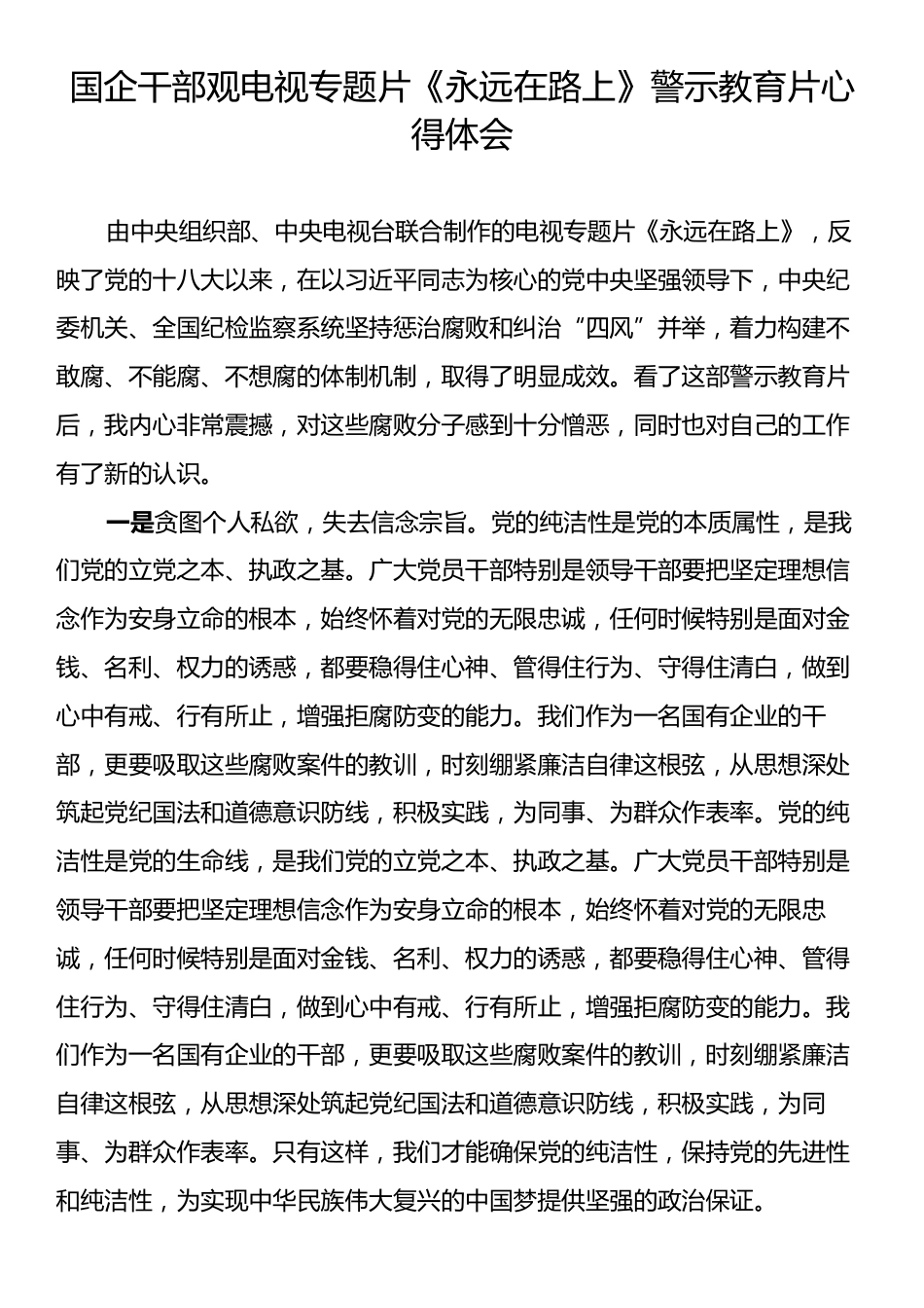 国企干部观电视专题片《永远在路上》警示教育片心得体会.docx_第1页