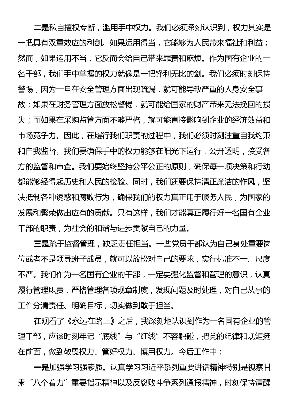 国企干部观电视专题片《永远在路上》警示教育片心得体会.docx_第2页