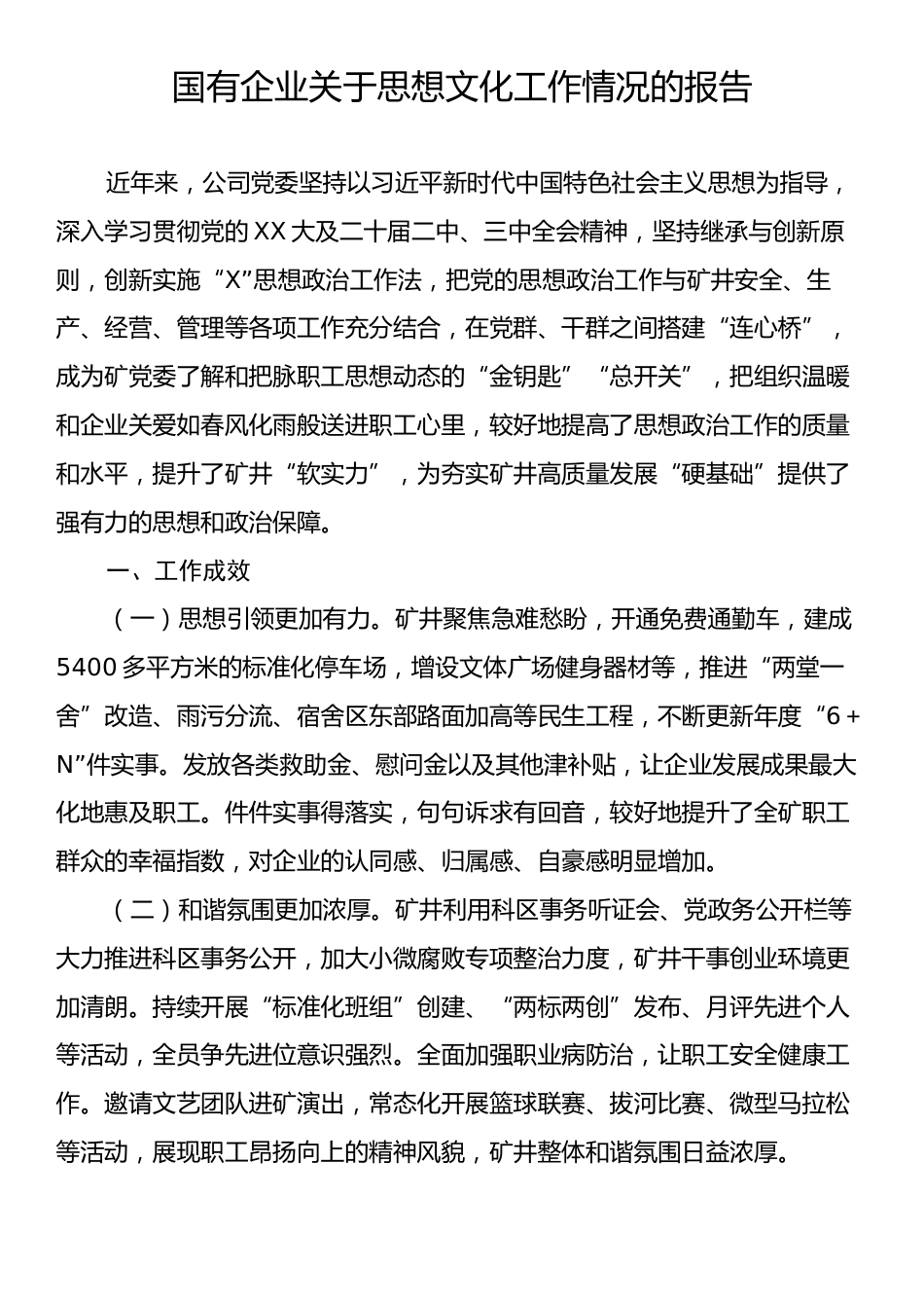 国有企业关于思想文化工作情况的报告.docx_第1页