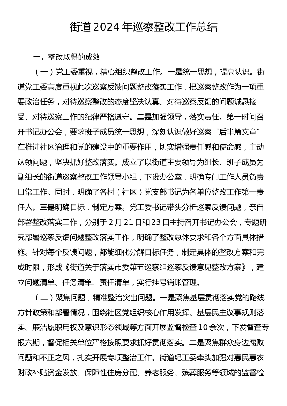 街道2024年巡察整改工作总结.docx_第1页