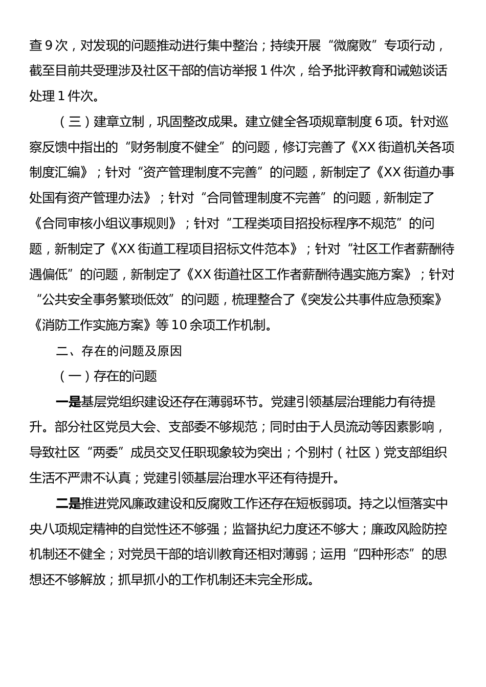 街道2024年巡察整改工作总结.docx_第2页