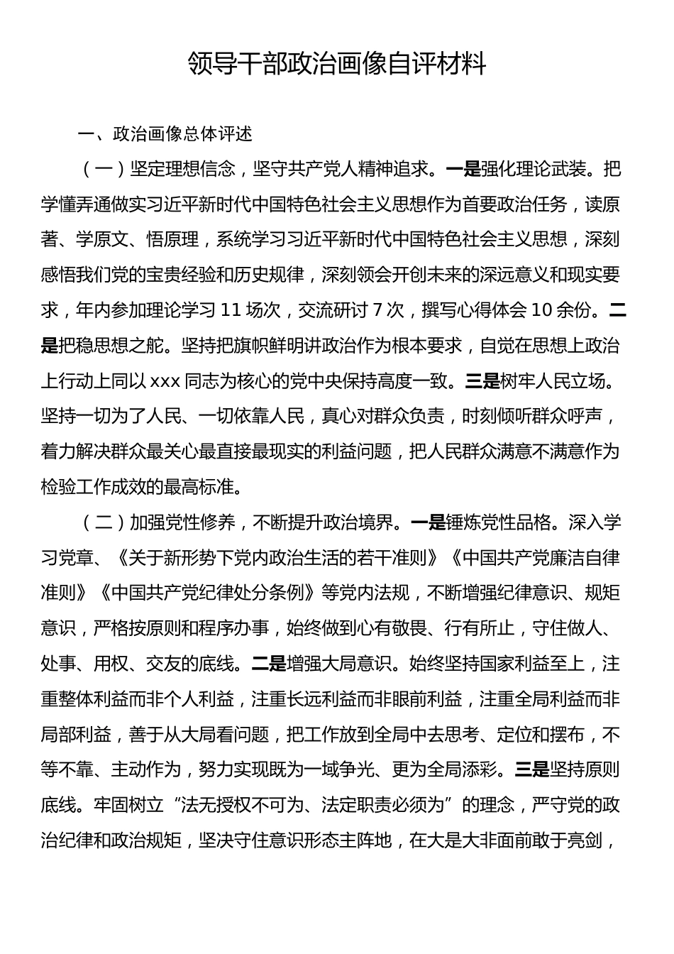 领导干部政治画像自评材料.docx_第1页