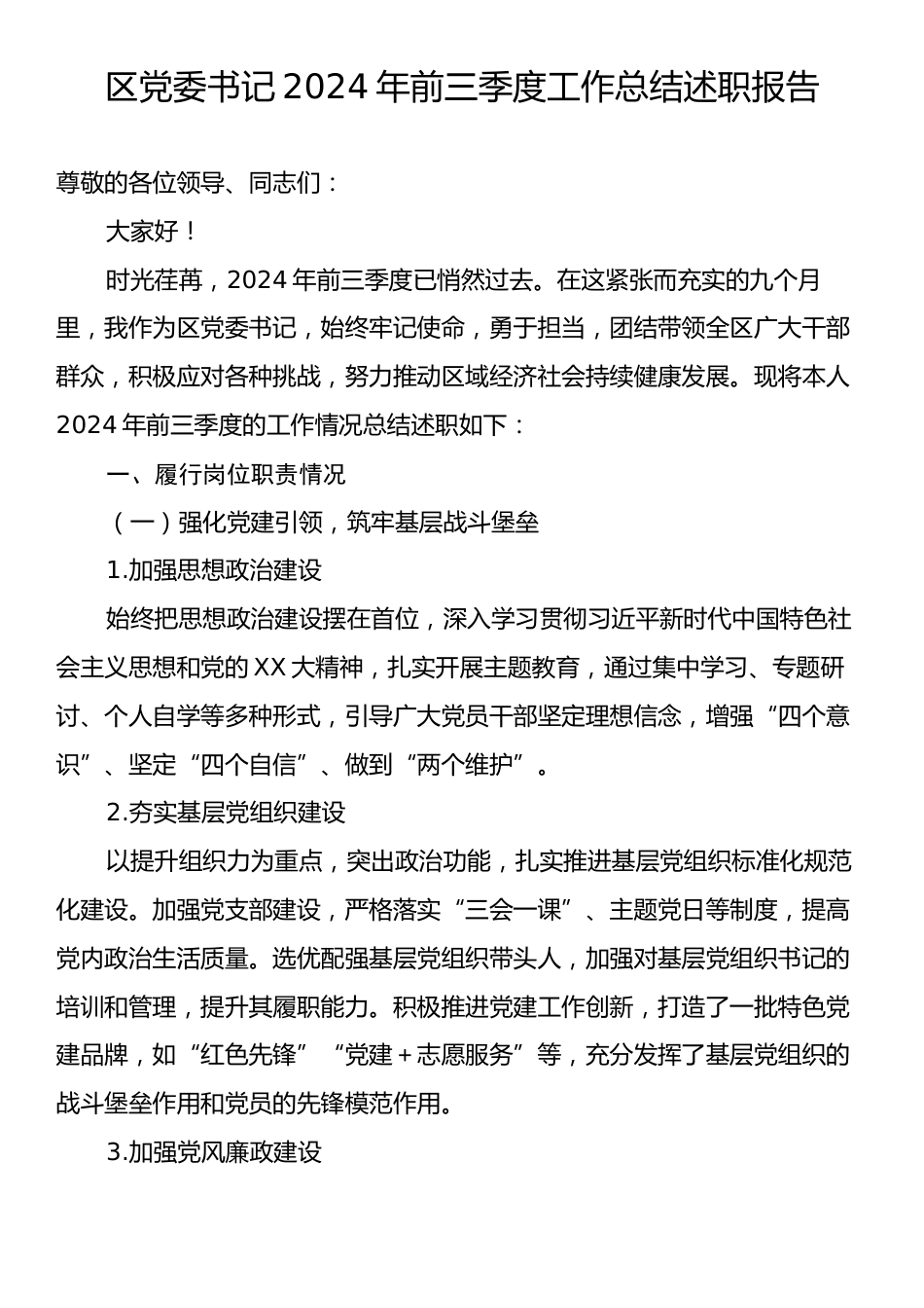 区党委书记2024年前三季度工作总结述职报告.docx_第1页