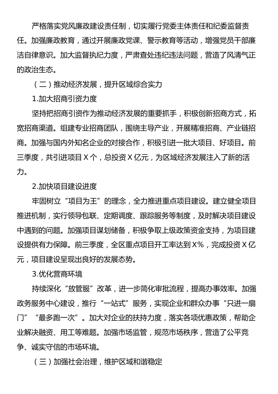 区党委书记2024年前三季度工作总结述职报告.docx_第2页