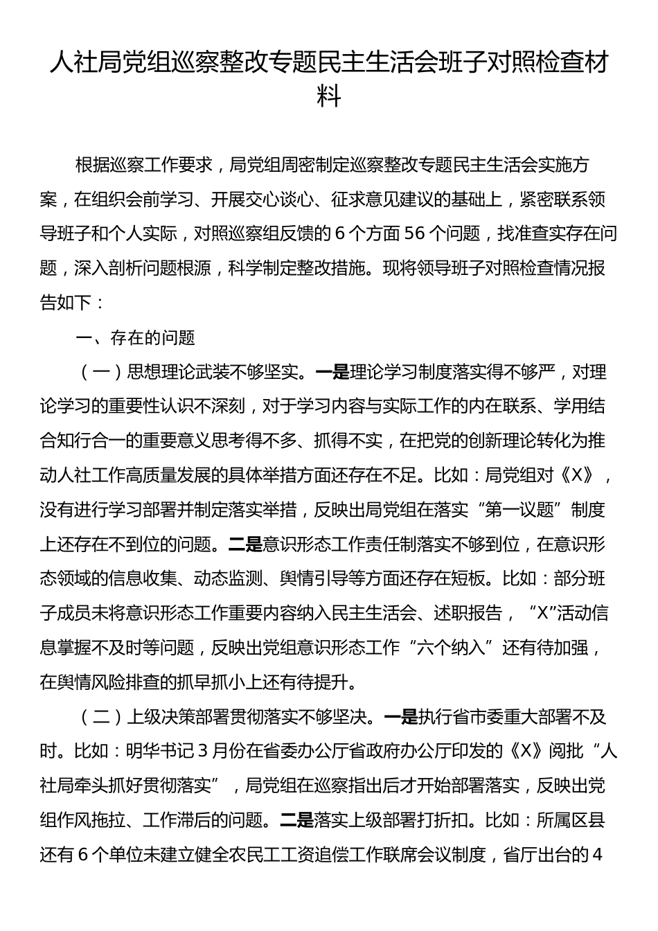 人社局党组巡察整改专题民主生活会班子对照检查材料.docx_第1页