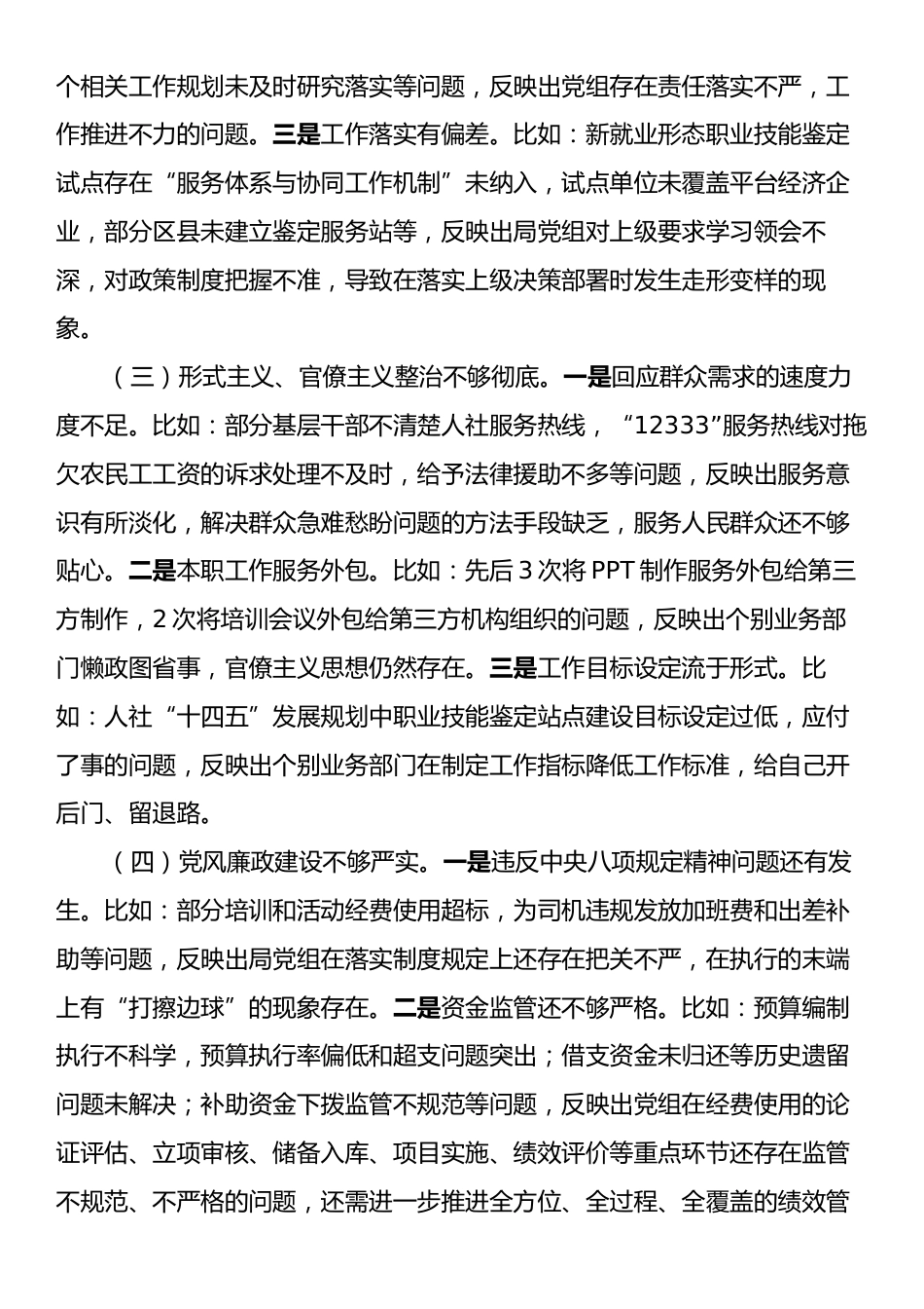 人社局党组巡察整改专题民主生活会班子对照检查材料.docx_第2页