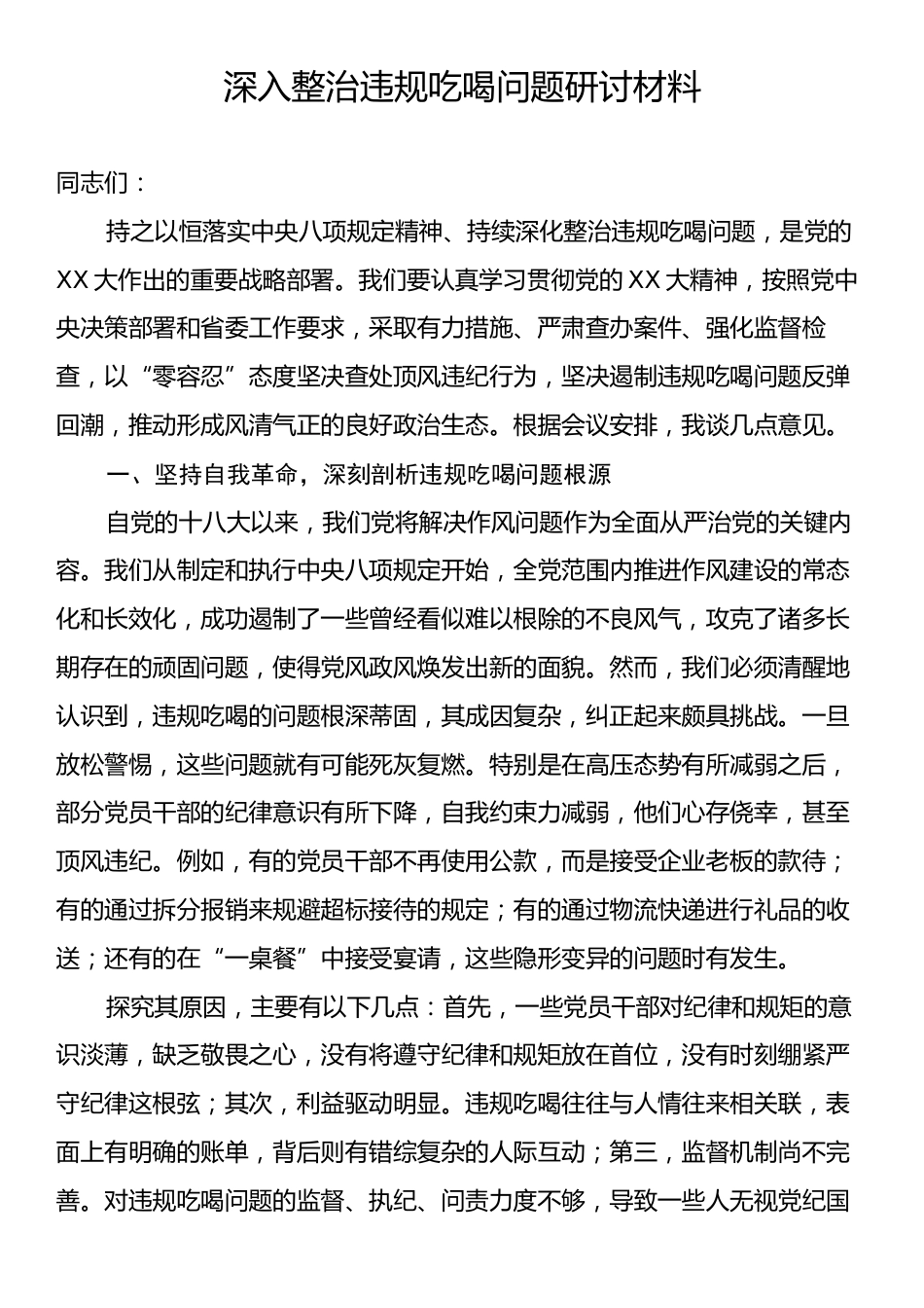 深入整治违规吃喝问题研讨材料.docx_第1页