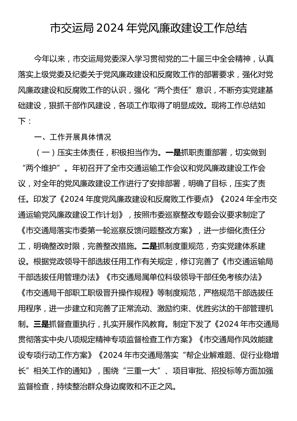 市交运局2024年党风廉政建设工作总结.docx_第1页