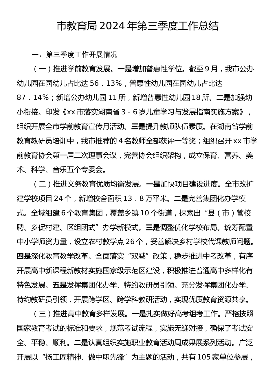 市教育局2024年第三季度工作总结.docx_第1页