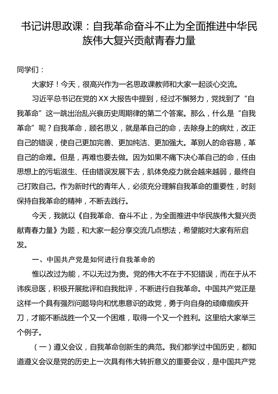 书记讲思政课：自我革命奋斗不止为全面推进中华民族伟大复兴贡献青春力量.docx_第1页