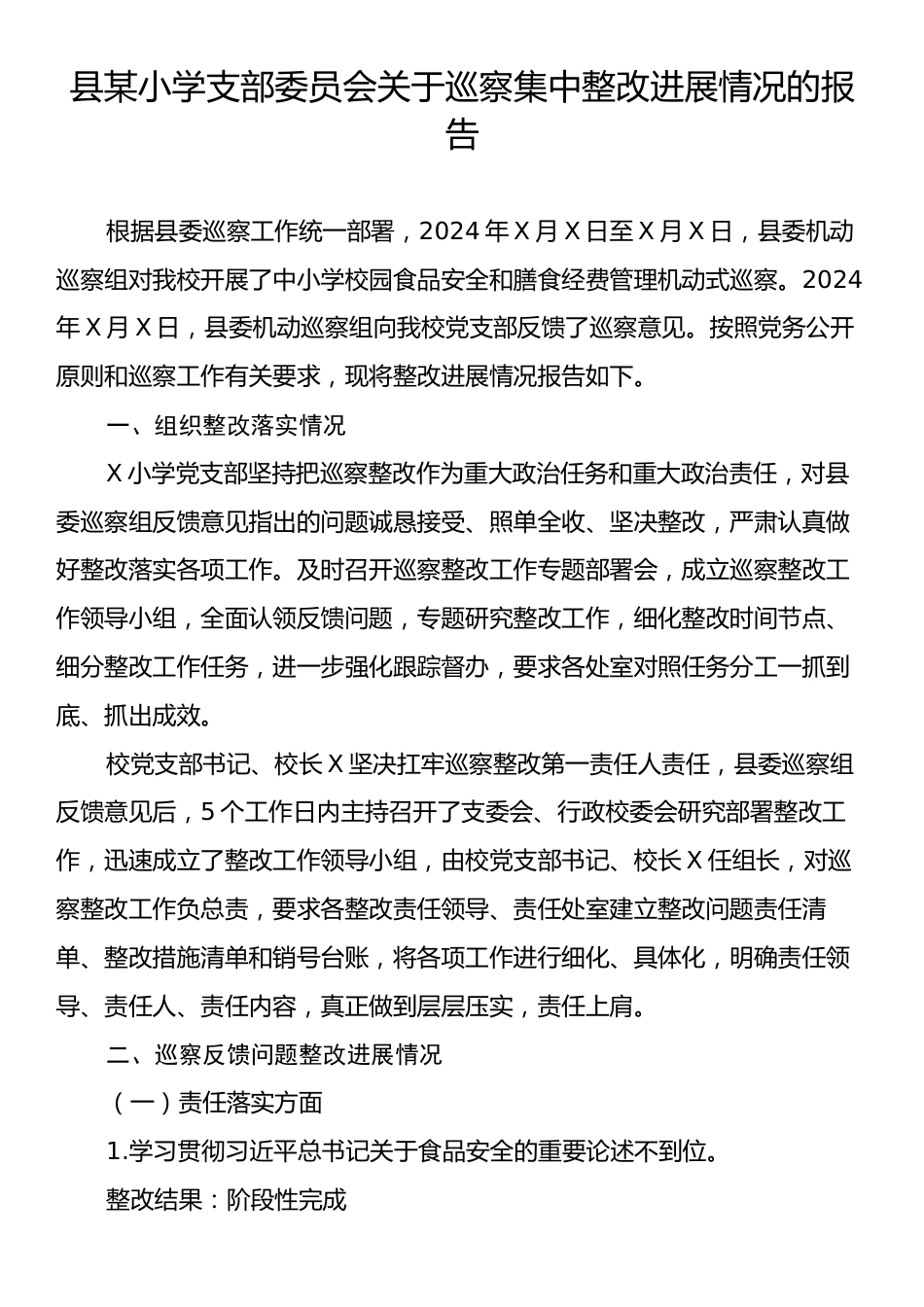 县某小学支部委员会关于巡察集中整改进展情况的报告.docx_第1页