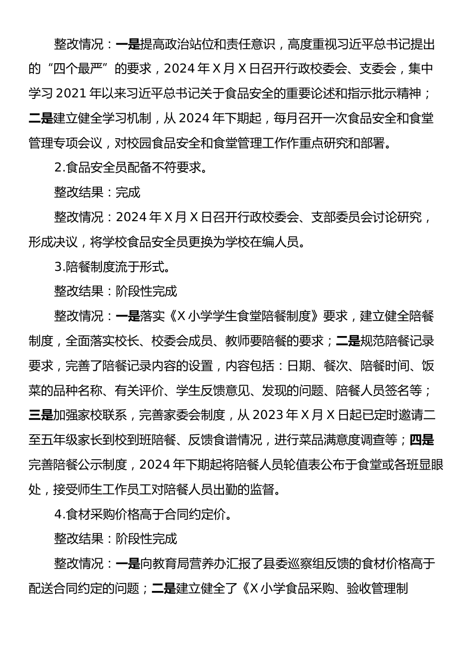 县某小学支部委员会关于巡察集中整改进展情况的报告.docx_第2页