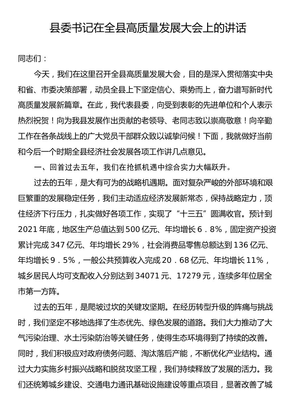 县委书记在全县高质量发展大会上的讲话.docx_第1页