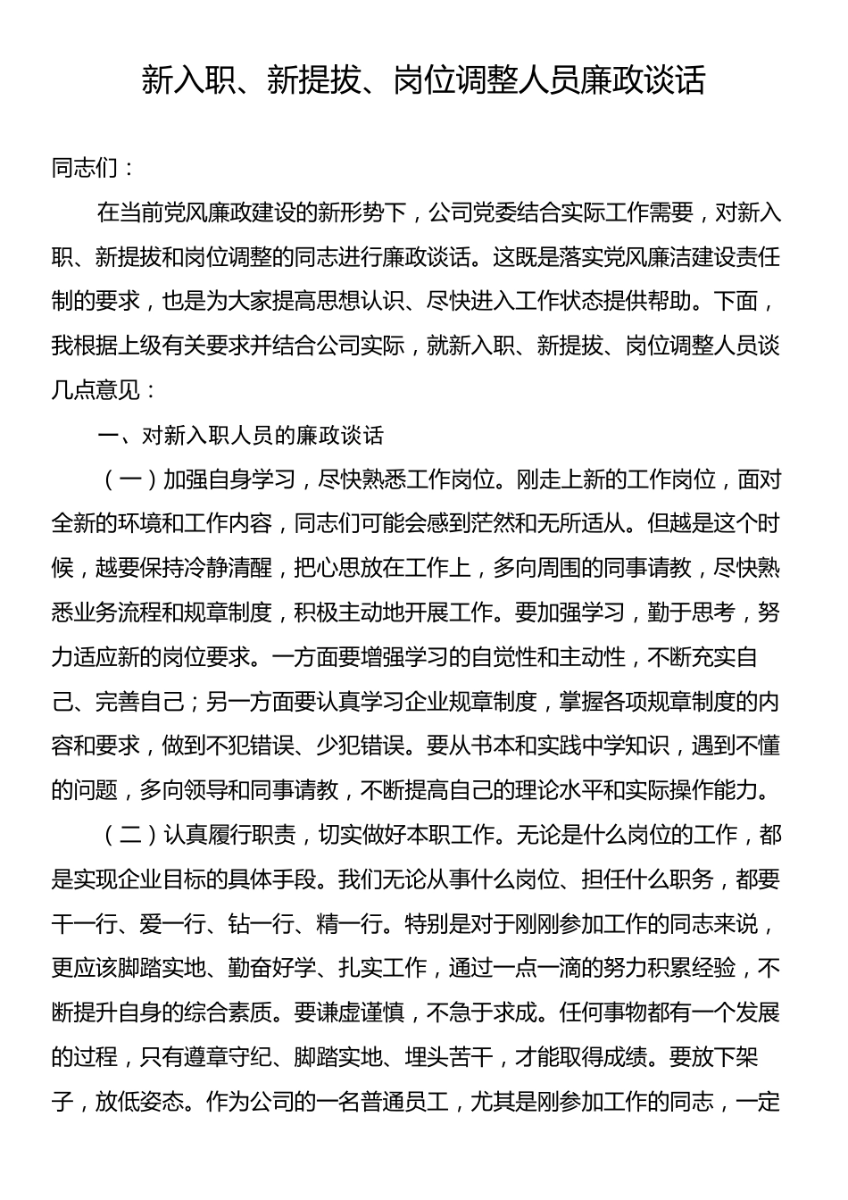 新入职、新提拔、岗位调整人员廉政谈话.docx_第1页