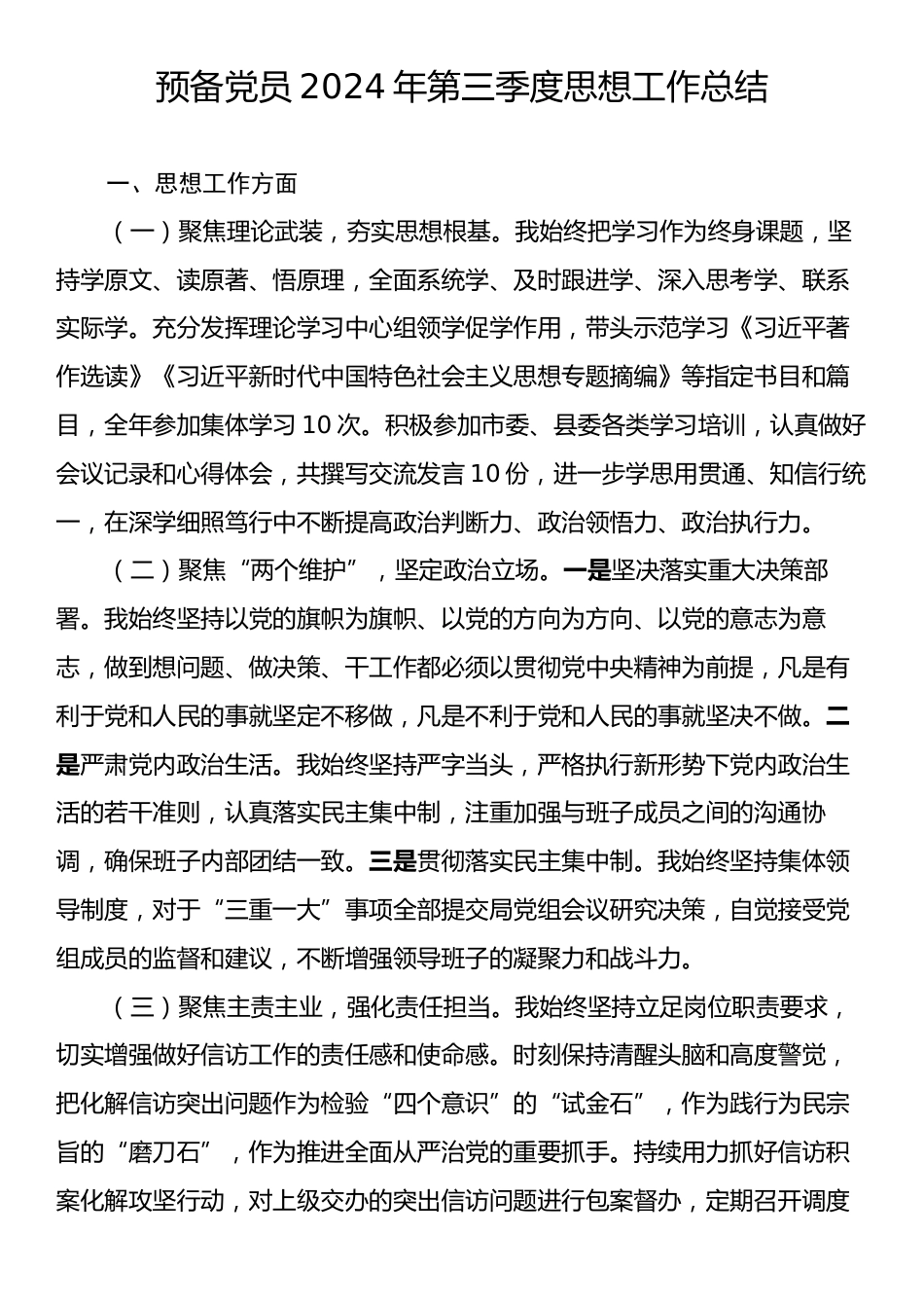 预备党员2024年第三季度思想工作总结.docx_第1页