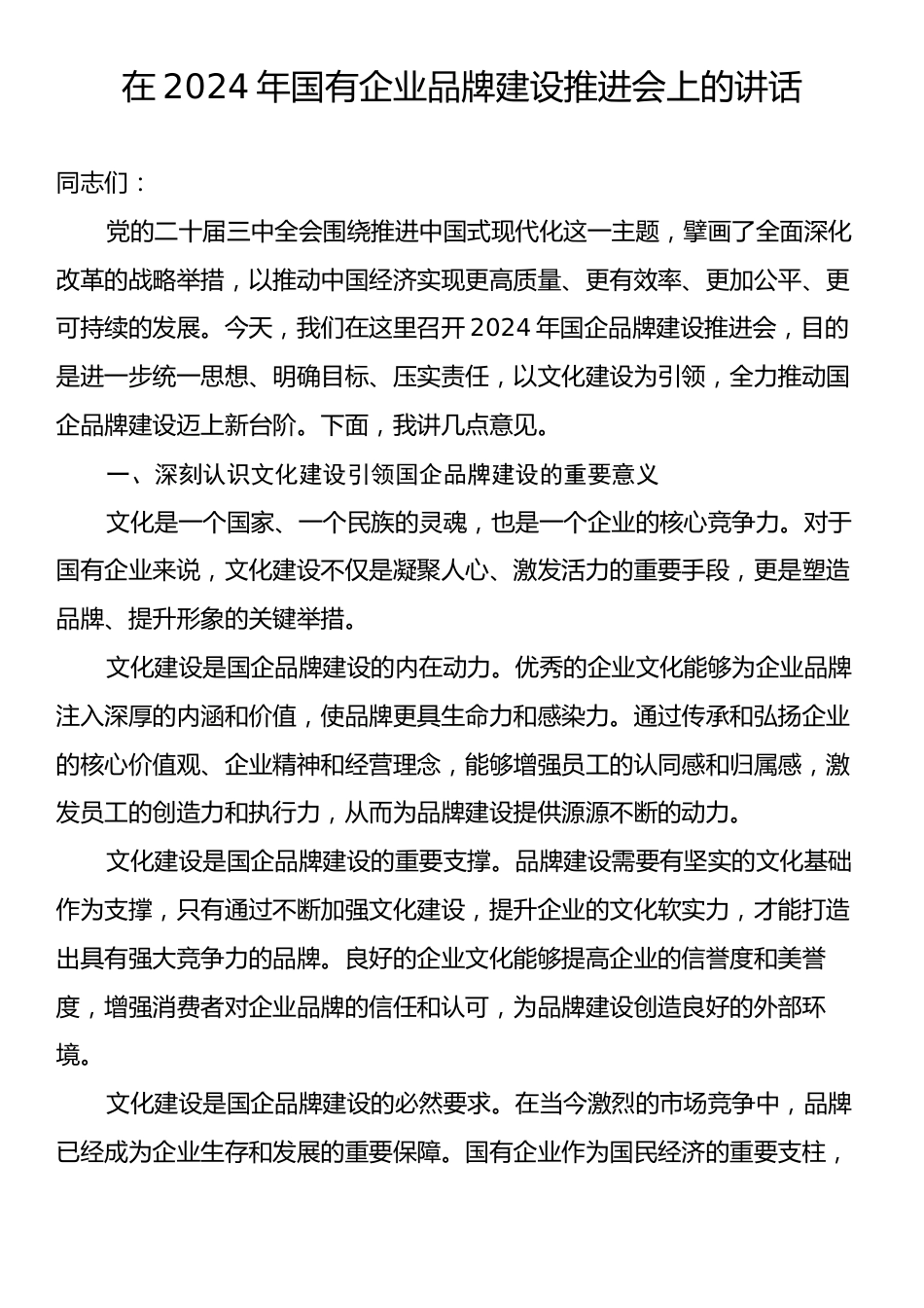 在2024年国有企业品牌建设推进会上的讲话.docx_第1页