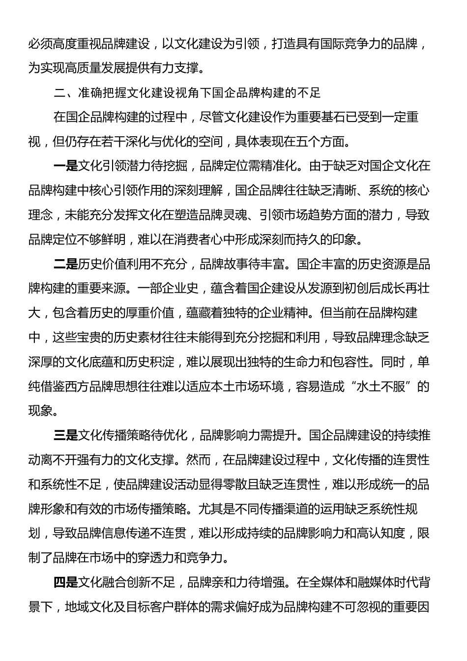 在2024年国有企业品牌建设推进会上的讲话.docx_第2页