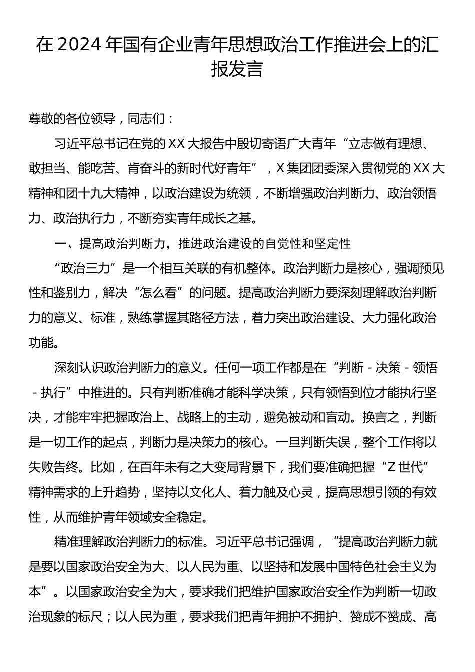 在2024年国有企业青年思想政治工作推进会上的汇报发言.docx_第1页