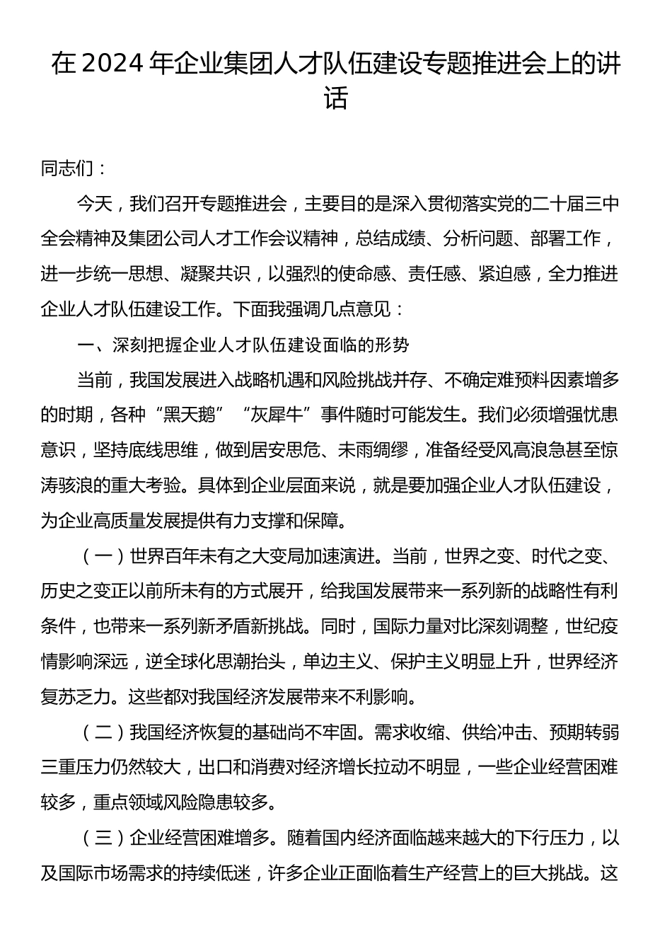 在2024年企业集团人才队伍建设专题推进会上的讲话.docx_第1页