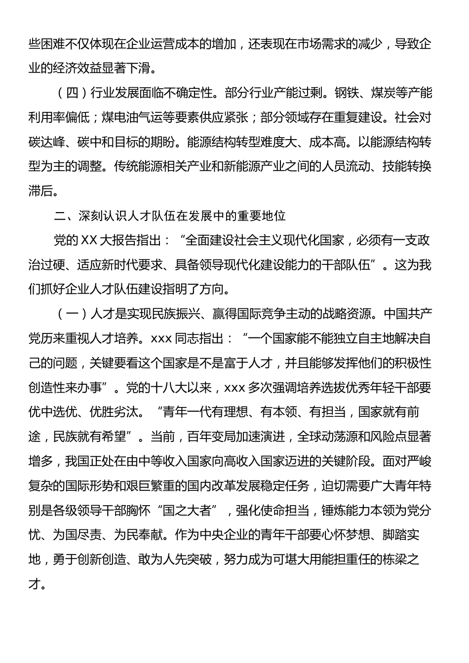 在2024年企业集团人才队伍建设专题推进会上的讲话.docx_第2页