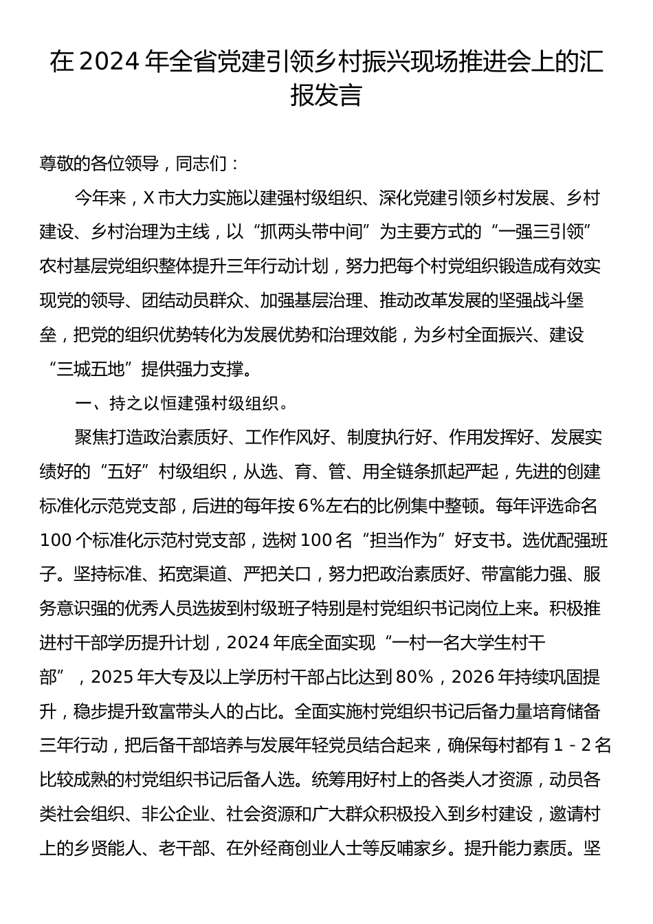 在2024年全省党建引领乡村振兴现场推进会上的汇报发言.docx_第1页