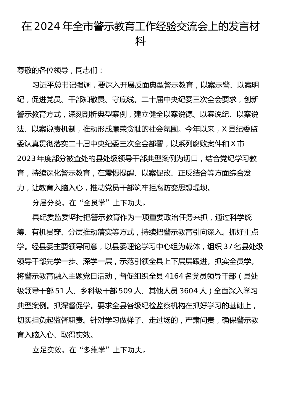 在2024年全市警示教育工作经验交流会上的发言材料.docx_第1页