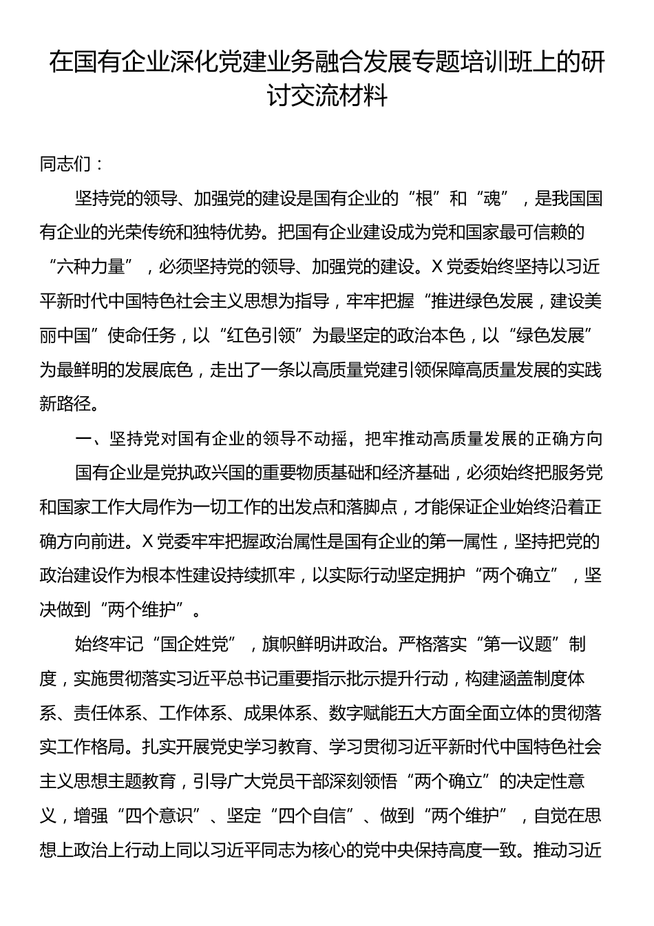 在国有企业深化党建业务融合发展专题培训班上的研讨交流材料.docx_第1页