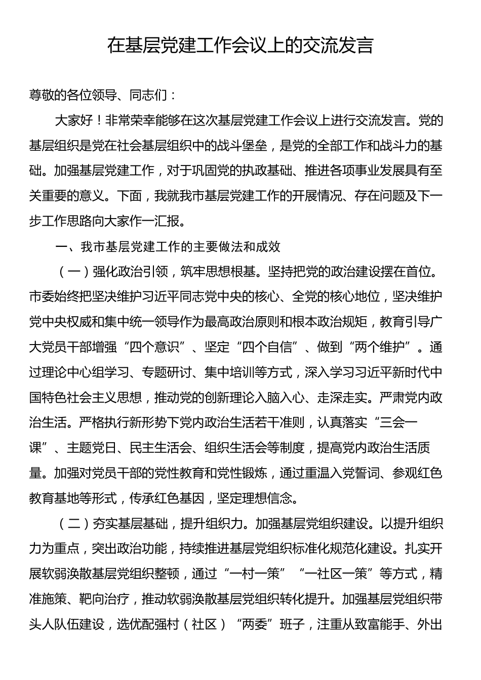 在基层党建工作会议上的交流发言.docx_第1页