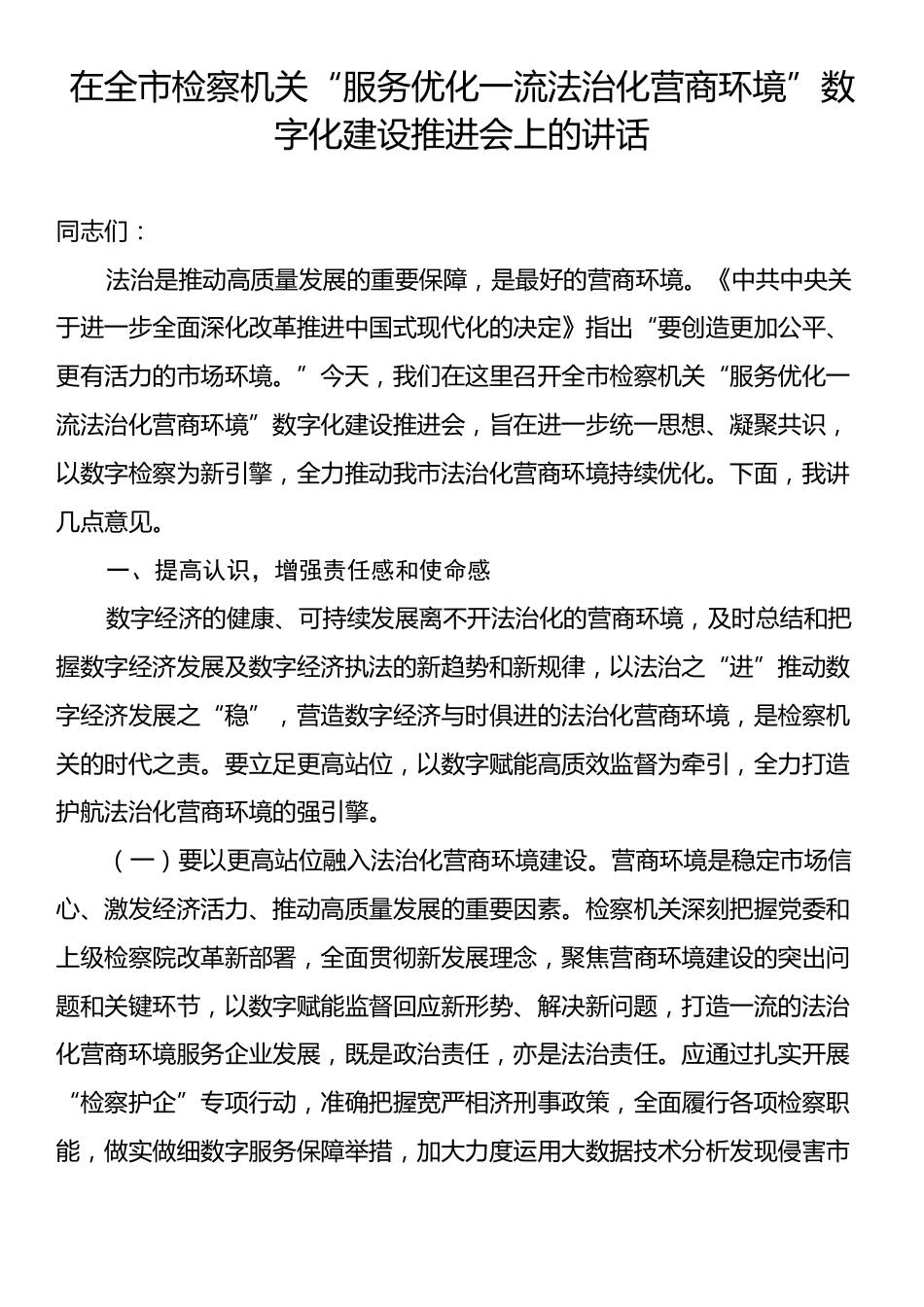 在全市检察机关“服务优化一流法治化营商环境”数字化建设推进会上的讲话.docx_第1页