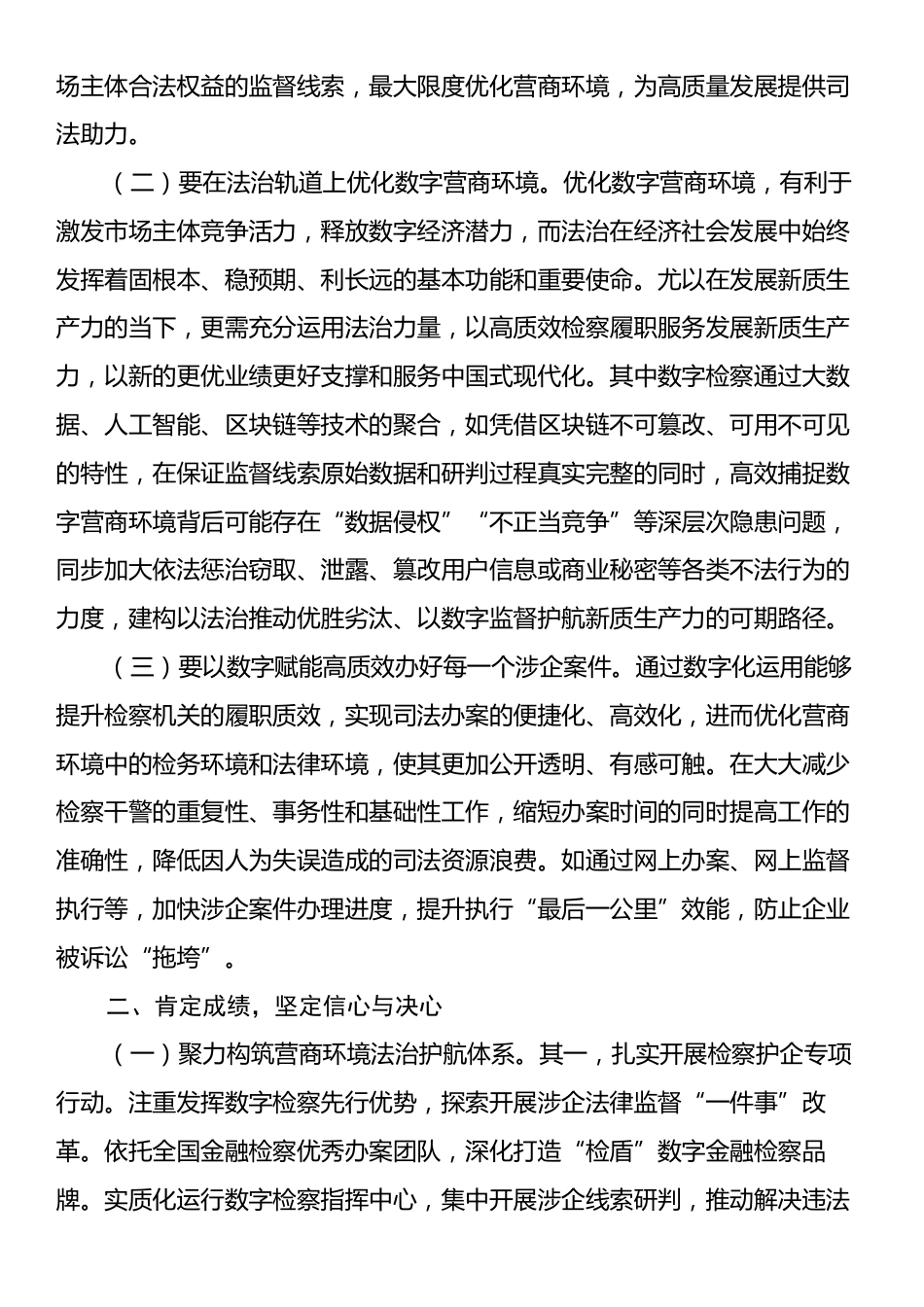 在全市检察机关“服务优化一流法治化营商环境”数字化建设推进会上的讲话.docx_第2页