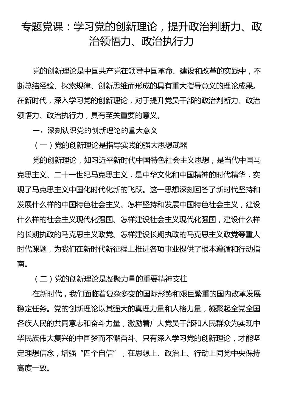 专题党课：学习党的创新理论，提升政治判断力、政治领悟力、政治执行力.docx_第1页